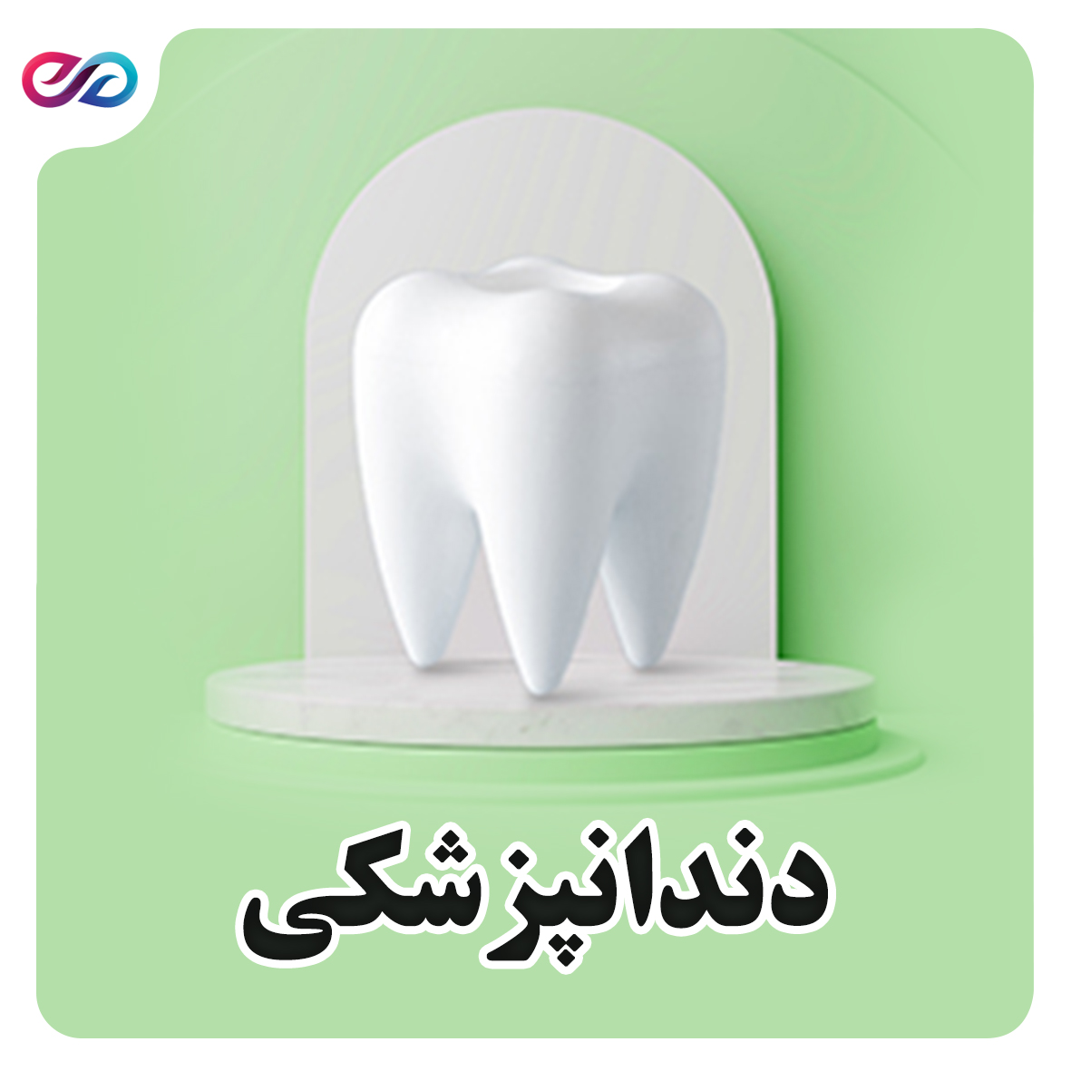 دندانپزشکی اقساطی  لاله